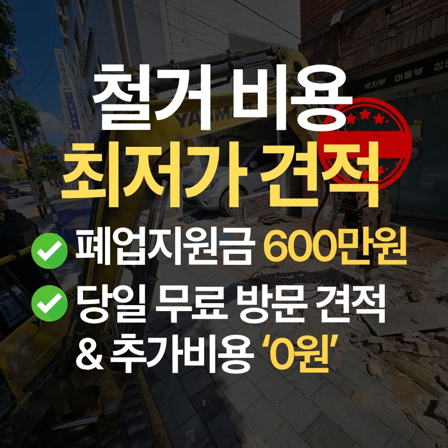 김포 철거 업체 철거 업체 추천 무촌철거