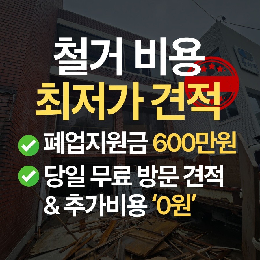 부산 철거 업체 철거 업체 추천 무촌철거