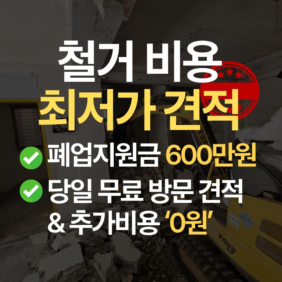 세종 철거 업체 철거 업체 추천 무촌철거