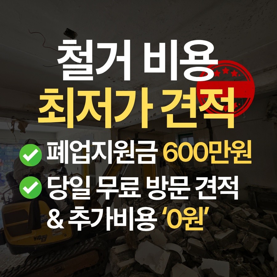 구로구 철거 업체 철거 업체 추천 무촌철거