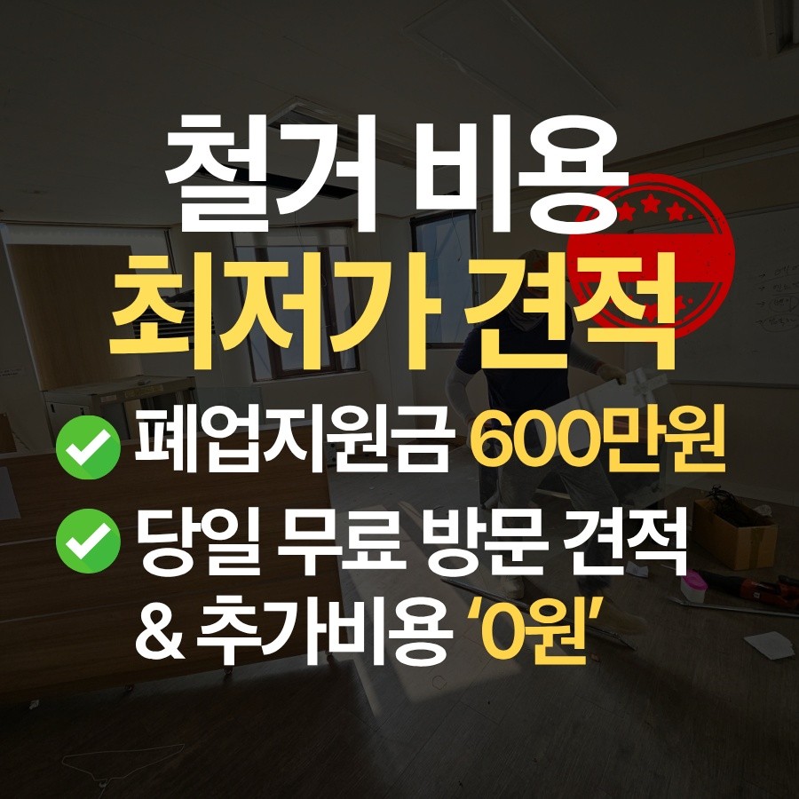 거제 철거 업체 철거 업체 추천 무촌철거