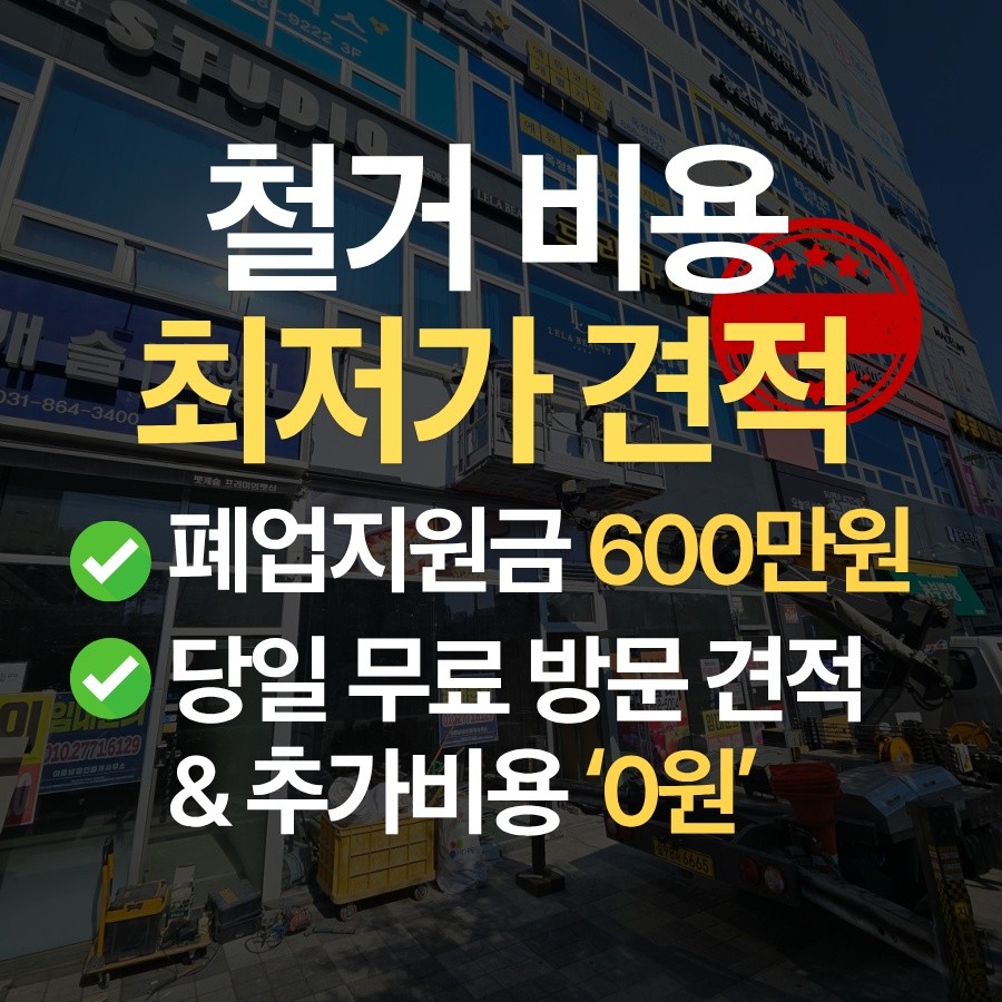 여수 철거 업체 철거 업체 추천 무촌철거
