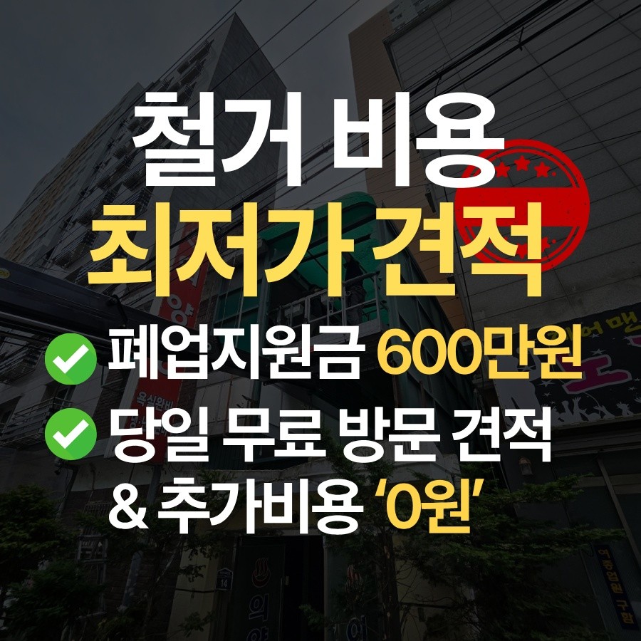 경산 철거 업체 철거 업체 추천 무촌철거