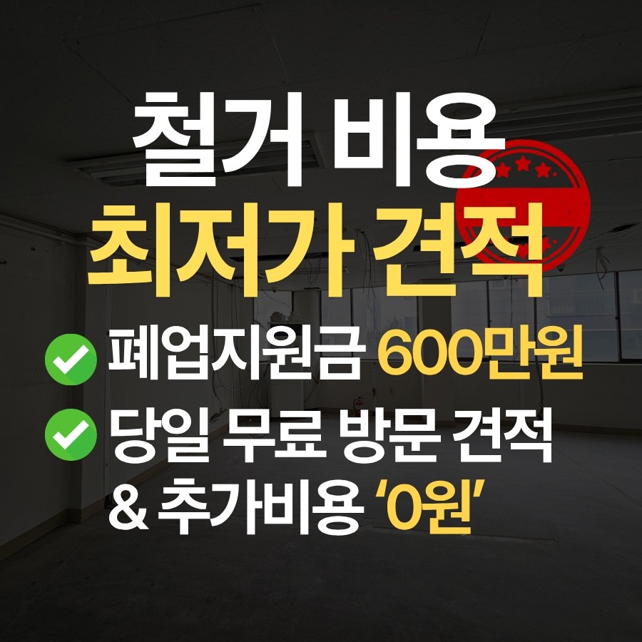 무안 철거 업체 철거 업체 추천 무촌철거