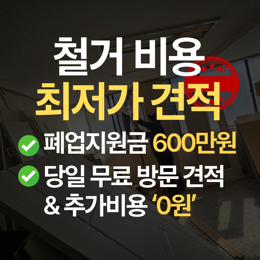 정읍 철거 업체 철거 업체 추천 무촌철거