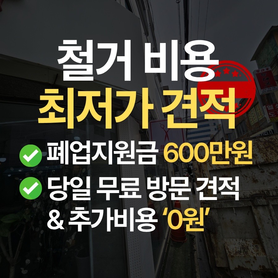 강남구 철거 업체 철거 업체 추천 무촌철거
